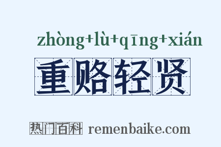 重赂轻贤是什么意思的图片